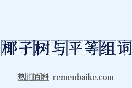 椰子树与平等组词是什么意思的图片
